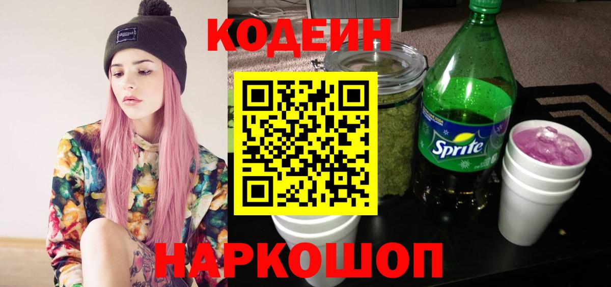 Кодеин Purple Drank Костомукша
