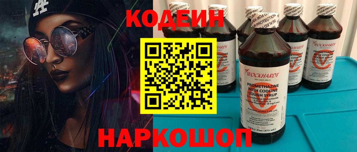 Codein Purple Drank  Кодеиновый сироп Lean напиток Lean (лин)  Вход с VPN  Костомукша 